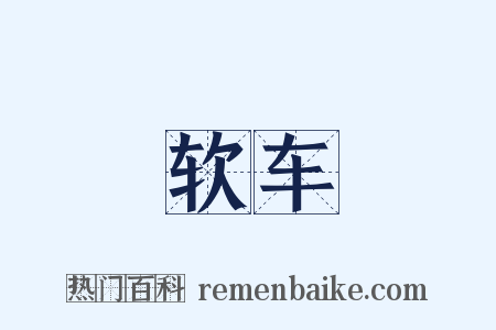 软车是什么意思的图片